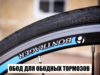 Відрізнити їх можна зовні, адже у ободів, сумісних з ободнимі гальмами, бічні стінки плоскі і мають індикатор зносу