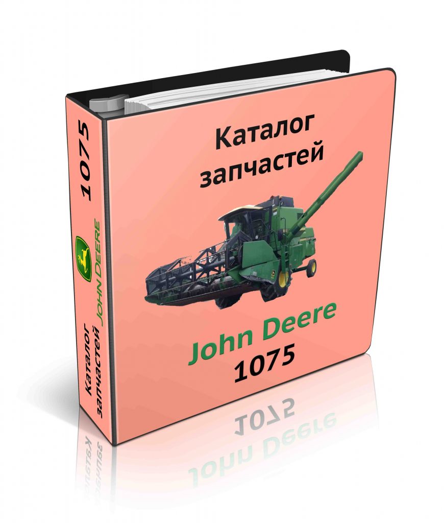 Каталог запчастин Джон Дір 1075 - John Deere 1075 російською мовою у вигляді книги є 100% гарантією від помилок при замовленні необхідних деталей