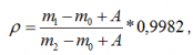 Обчисліть щільність () в г / см3 за формулою:   де: m1 - маса пікнометра з випробуваної рідиною, г;   m0 - маса порожнього пікнометра, г;   m2 - маса пікнометра з водою, г;   А - поправка на аеростатичні сили, обчислюється за формулою: