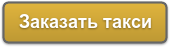 Ви можете замовити таксі до Володимира заповнивши форму онлайн або за телефонами у диспетчерів   +7 (495) 181-00-51