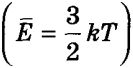 Слід зазначити, що, відповідно до виразу для середньої кінетичної енергії одного атома   і в силу хаотичності руху, на кожне з трьох можливих напрямків руху, або кожну ступінь свободи, по осі X, Y і Z доводиться однакова енергія