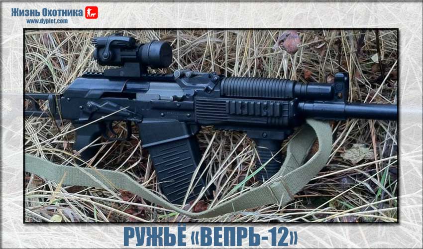 Сучасне рушницю «Вепр-12» отримало велику популярність і популярність не тільки в Росії серед любителів зброї