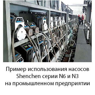 Насоси Shenchen широко експлуатуються в лабораторіях   і на виробництвах по всьому світу: