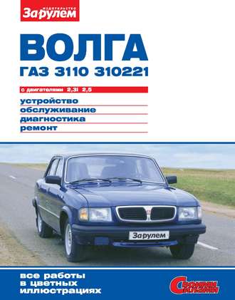«Волга» ГАЗ-3110, -310 221 з двигунами 2,3i;  2,5