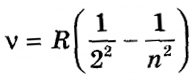 Бальмера, який ще в 1885 році грунтуючись на результатах експериментів вивів формулу для визначення частот видимої частини спектра водню: