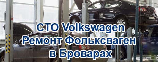 До Ваших послуг якісний автосервіс Volkswagen: ремонт Фольксваген, комплекс послуг сервісних робіт - діагностика Volkswagen, ремонт Фольксваген і ТО Volkswagen (техобслуговування Фольксваген)